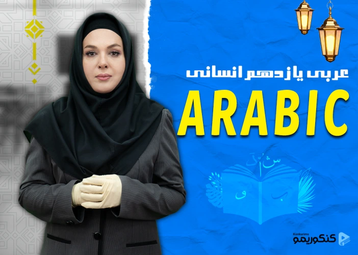 دوره عربی یازدهم انسانی با استاد کشوادی